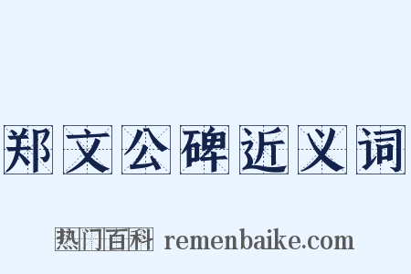 郑文公碑近义词是什么意思的图片